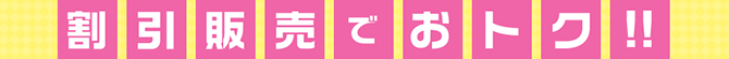 割引販売でオトク！