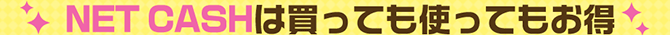 NET CASHは買っても使ってもお得