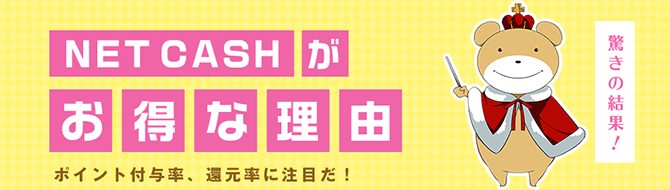 NET CASHがお得な理由