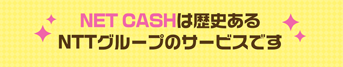 NET CASHは歴史あるNTTグループのサービスです