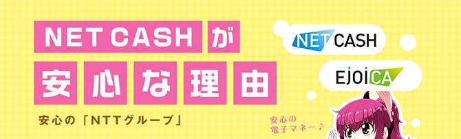 NET CASHが安心な理由