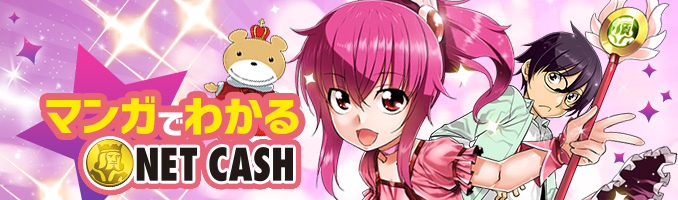 教えてネットキャッシー！マンガでわかるNET CASH