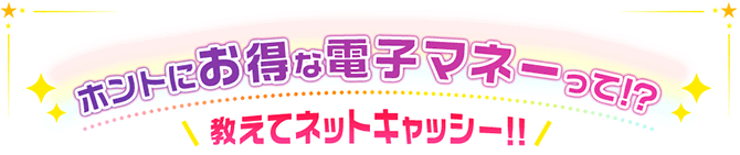 ホントにお得な電子マネーって！？