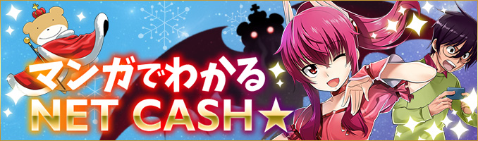 教えてネットキャッシー！マンガでわかるNET CASH