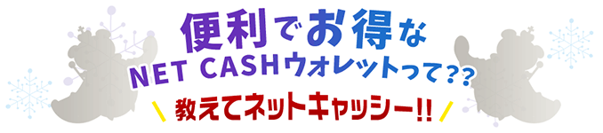 便利でお得なNET CASHウォレットって？？
