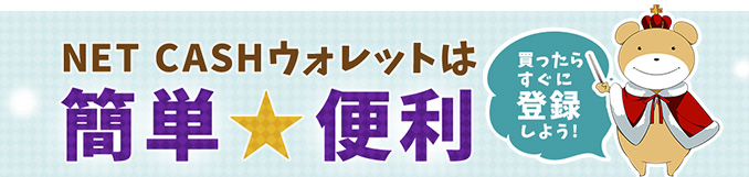 NET CASHウォレットは簡単・便利！