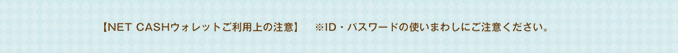 ※ID・パスワードの使いまわしにご注意ください。