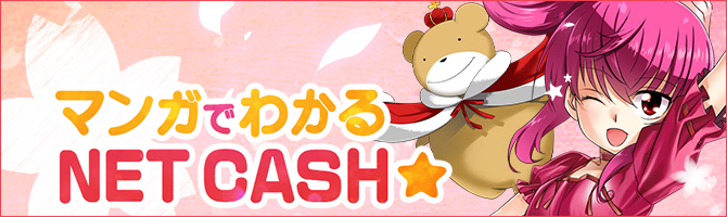 教えてネットキャッシー！マンガでわかるNET CASH