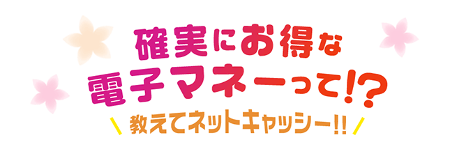 確実にお得な電子マネーて！？