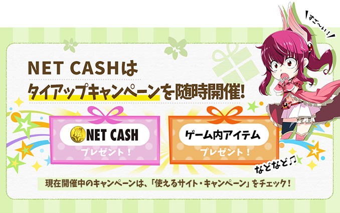 NET CASHはタイアップキャンペーンを随時開催！