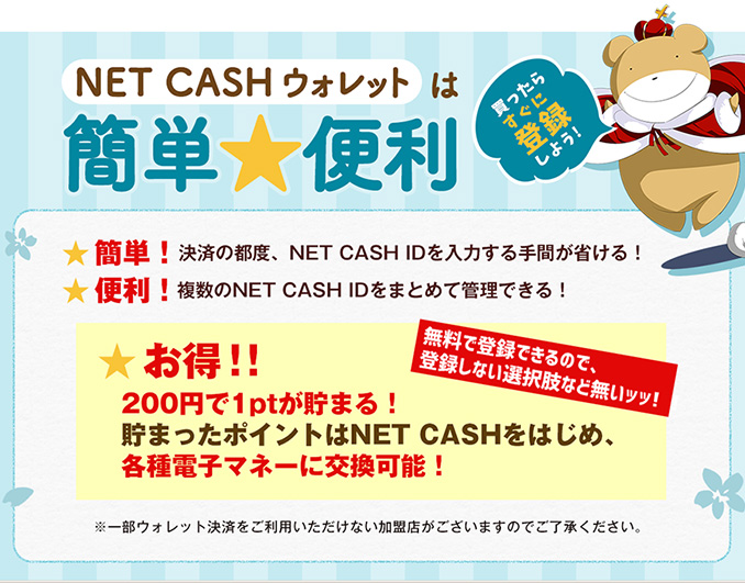 NET CASHウォレットは簡単・便利