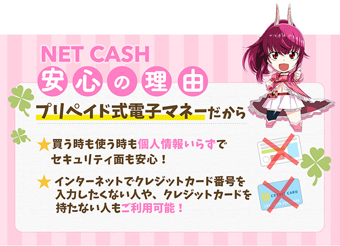 NET CASHはプリペイド式電子マネーで安心！