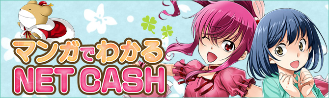 教えてネットキャッシー！マンガでわかるNET CASH