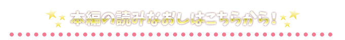 本編の読み直しはこちら