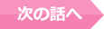 次の話へ