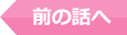前の話へ
