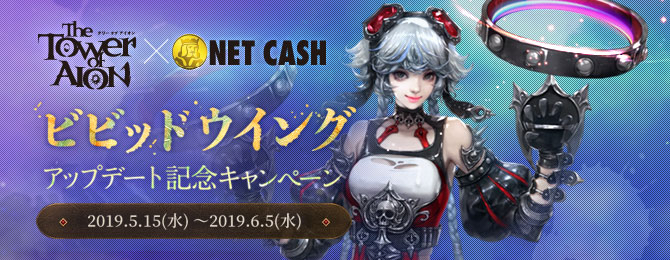 タワー オブ アイオン ビビットウイング　アップデート記念キャンペーン