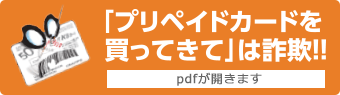 「プリペイドカードを買ってきて」は詐欺です