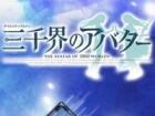 三千界のアバター
