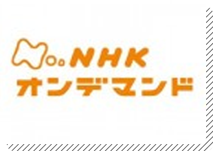 NHKオンデマンド