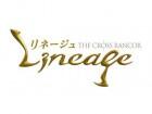 リネージュ