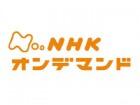 NHKオンデマンド