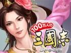 100万人の三國志special