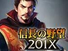 信長の野望201X