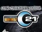 鋼鉄戦記C21