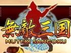 無敵三国