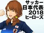 サッカー日本代表ヒーローズ