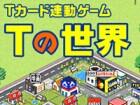 Tの世界